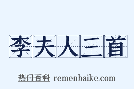 李夫人三首是什么意思的图片